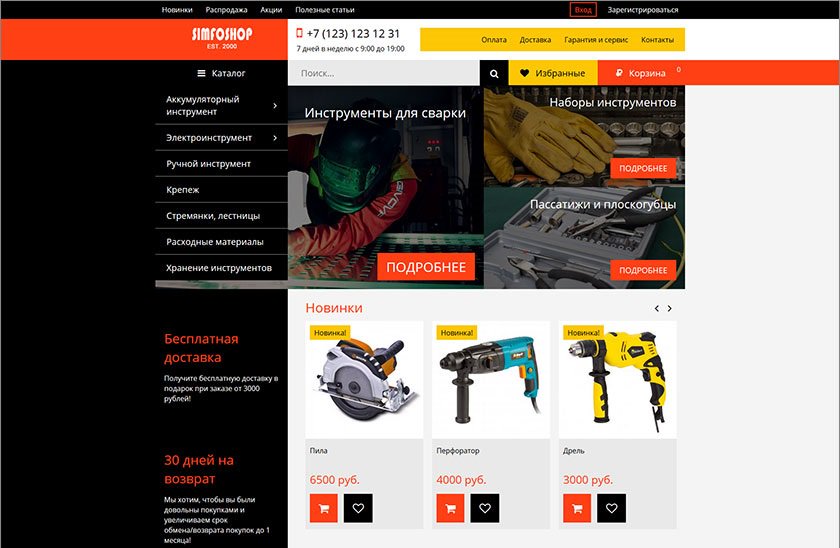 simfosoft's tweet image. Создайте интернет-магазин инструментов вместе с нами
simfoshop.ru/templates/7033
