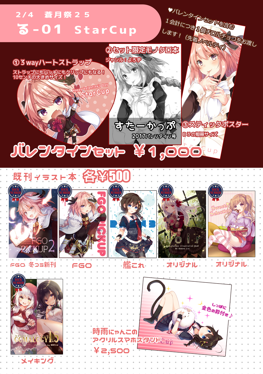 【2/4 蒼月祭】お品書き完成しましたー!今回はちょこっとしたバレンタインセットを用意してみました!先着でチロルチョコお渡しします!
色々なジャンルの合同イベントです♪
【る-01 StarCup】でお待ちしてまーす! 