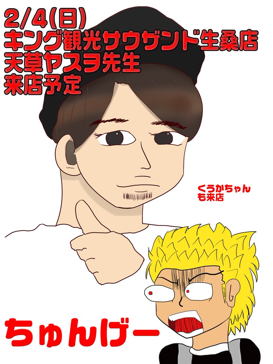 キング観光 on Twitter "2/4(日)は キング観光サウザンド生桑店 に天草ヤスヲ先生