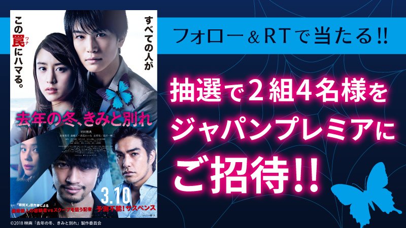 UNITED_CINEMAS's tweet photo. #去年の冬きみと別れ
2/21（水）都内で行われるジャパ���プレミアに、抽選で2組4名様をご招待！

応募は@UNITED_CINEMASをフォローして、この投稿をRT
https://t.co/JFbB3ctmB7

出演 #岩田剛典 #山本美月 #斎藤工 #浅見れいな #北村一輝
#冬きみ https://t.co/aUrjxQ5Hyo