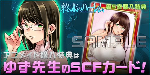 終末のハーレム 公式 Tvアニメ制作進行中 最新12巻発売中 En Twitter 終末のハーレム 最新5巻店舗別特典情報 アニメイト様ではゆず先生イラストのscfカードを配布中 なくなり次第終了となりますので お早めにお買い求めください T Co 65ylebrb3l