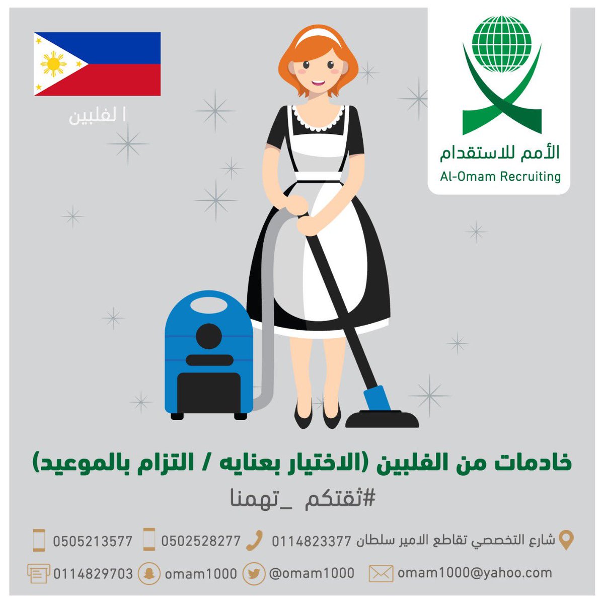 عميلانا العزيز 
يسرنا خدمتكم #الاستقدام من #الفلبين 
#خادمات مدربات ، خلال فتره وجيزه
#الاختيار بعنايه ، التزام بالشروط ، دقه في المواعيد.
#ثقتكم_تهمنا 

 #السعوديه_الامارات_بلد_واحد
