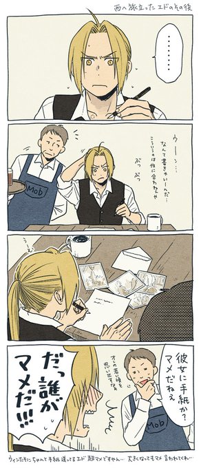 連絡しないことに定評のあるエド氏が旅先からウィンたそに写真付きの手紙送るとか超マメになったな…西で出会ったおっさんとかにひやかされつつ相変わらずマメマメ言われるが良い。
今度は別の意味でマメと言われる兄さんだといいなー 