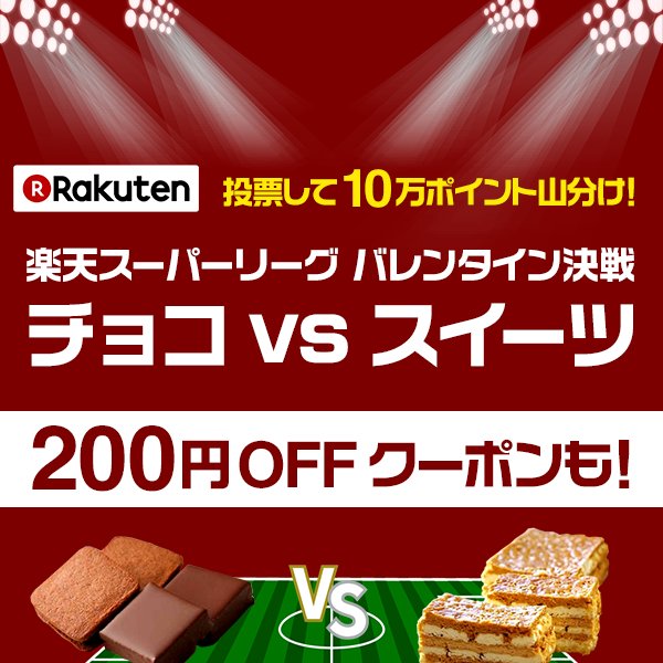 morimorimoon3's tweet photo. 【楽天市場】楽天スーパーリーグ バレンタイン決戦｜神スイーツに投票！ [楽天] https://t.co/wNwTQBjkgH #sl_sweets https://t.co/7G5ehz4c8J