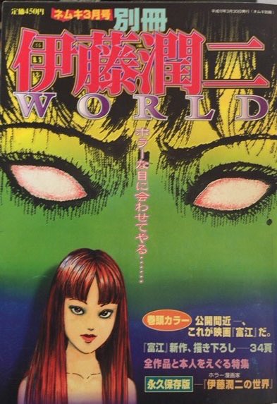 商品情報】別冊ネムキ3月号 伊藤潤二WORLD。富江フィルムブックと