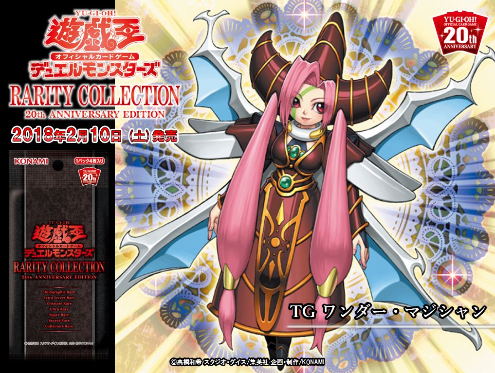 2/10（土）発売 レアリティコレクション - 20th ANNIVERSARY EDITION