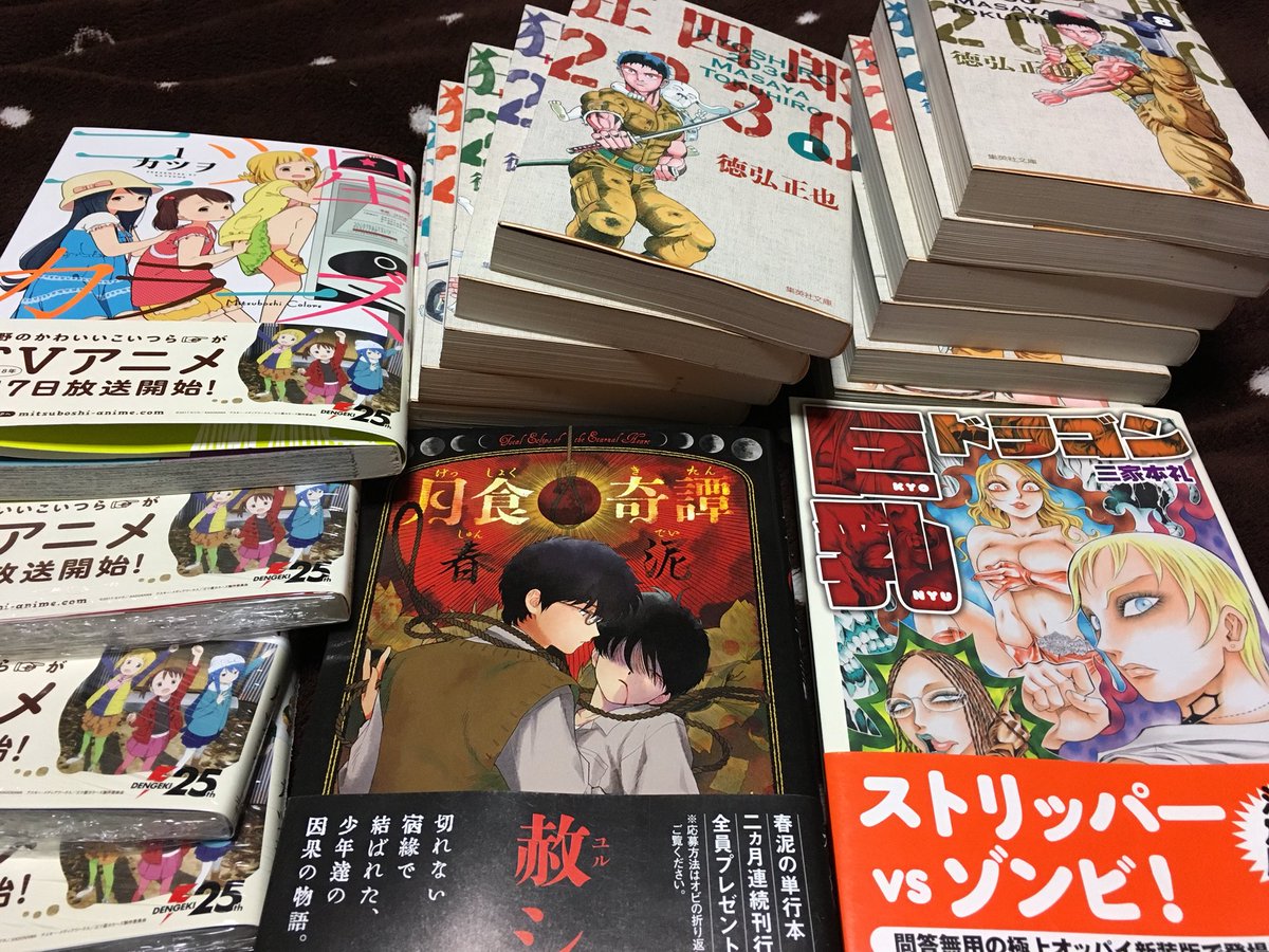 ウロ Na Twitteru 今日買った漫画 届いた漫画 月食奇譚 狂四郎30 三ツ星カラーズ 巨乳ドラゴン 月食奇譚はホラーちっくで色気があって良かった Blは少なめ 巨乳ドラゴンのどうでもいい回想とか本当最高 さすが三家本礼先生 あとtlで見かけた地球のささくれを配達