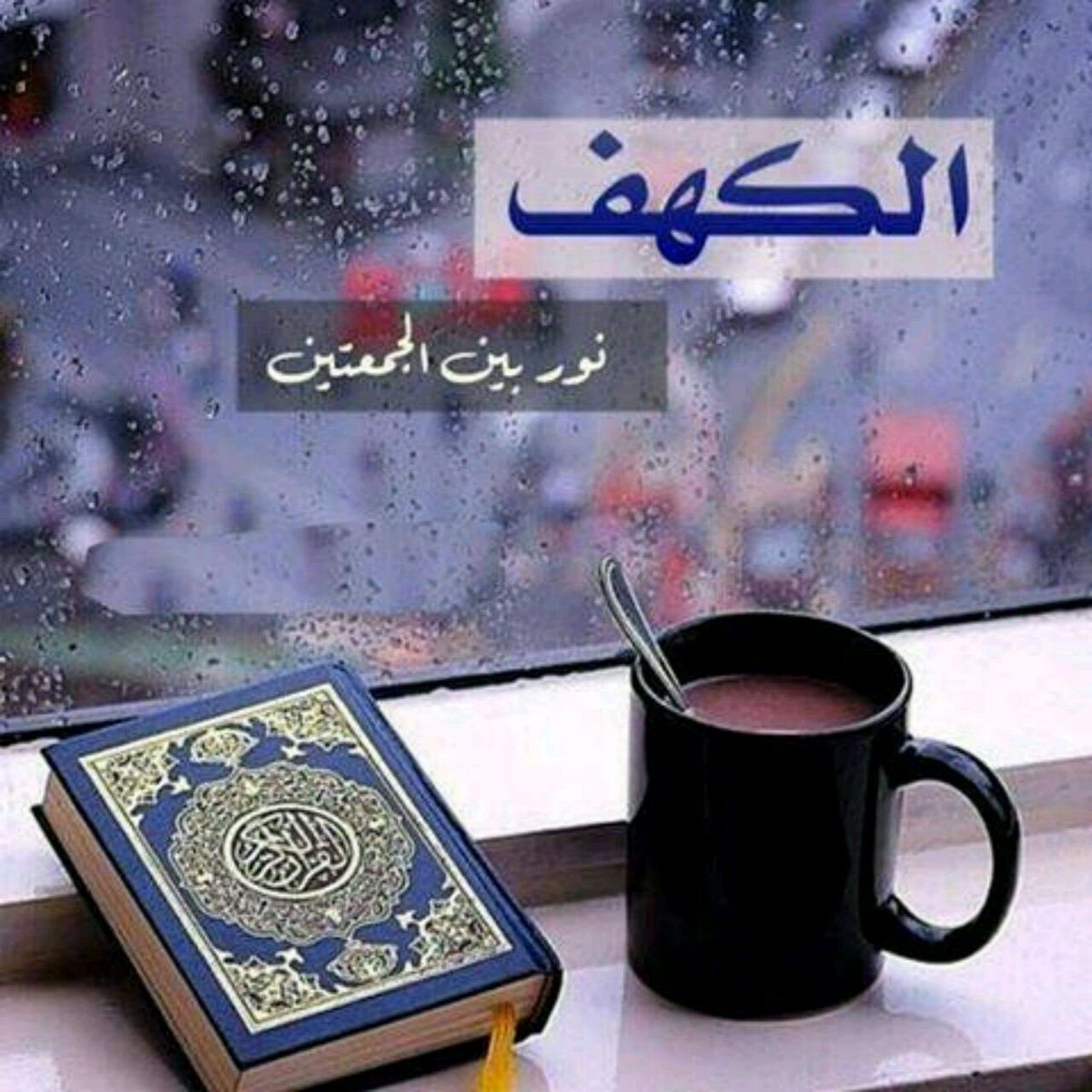 أَفسحوا لـ سورة الكَهف وقتاً في يومكم
ثَمة نــور يحفكم لا ينطفئ ""♥️