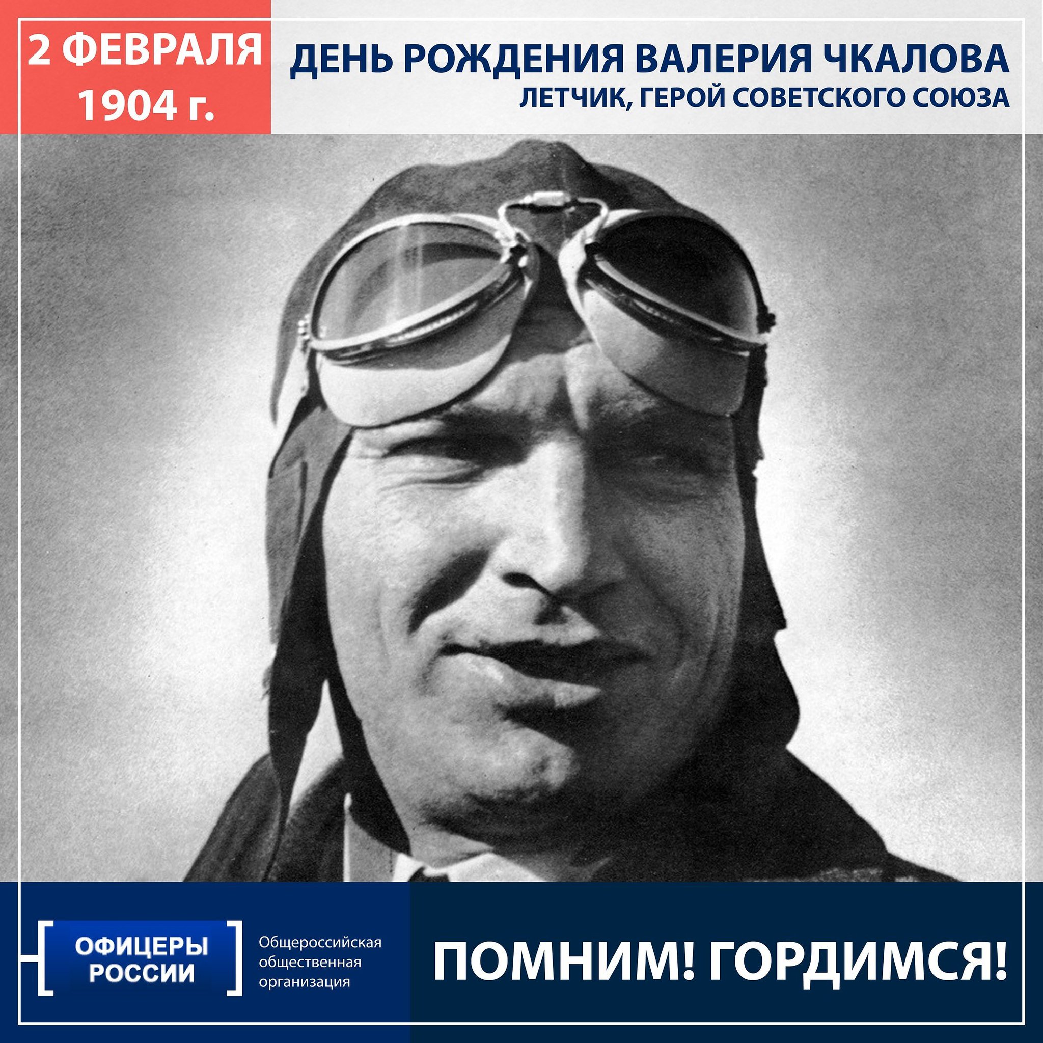 Валерий Чкалов