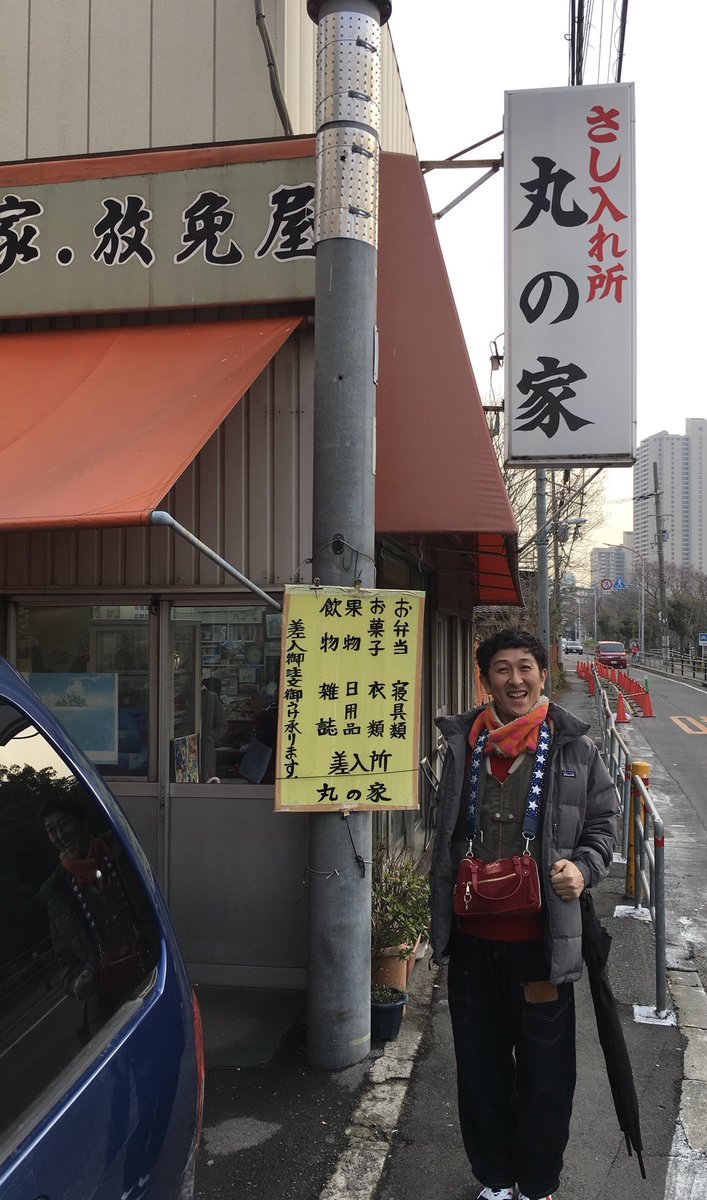 おしどりマコ 脱被ばく 知りたがりの怒りんぼで半径５ｍを変えていく 大阪に仕事に来る際は 時間作って大阪拘置所へ 籠池夫妻に 差し入れ 差し入れ屋丸の家のおばちゃんにすっかり顔なじみになって 久しぶりぃ けどカイロは拘置所内の店でないと入れ