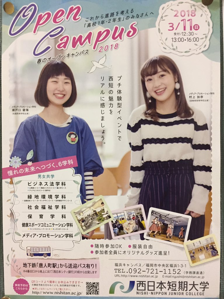 Twitter पर 西短mp学科さくら組 18 3 11 日 13 00 春のオープンキャンパスが開催されます ポスターモデルは メディア プロモーション学科7期生の瀬戸口碧海さんと村上加奈さん 個別での進路相談がメインとなります 学科の詳細が気になる方 気軽に参加して