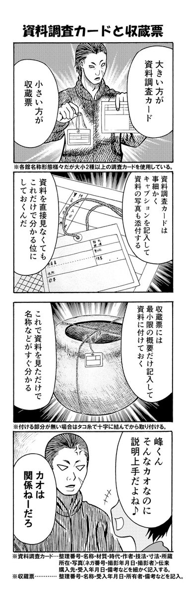 資料調査カードと収蔵票

#ただいま収蔵品整理中 #コミティア123 #4コマ漫画 #郷土資料館 #comitia123 #学芸員 #漫画 #博物館 