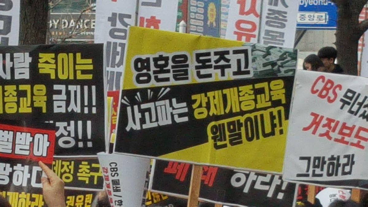 한파특보도 달아난 광화문 궐기대회) 구지인양의 억울한 죽음의 배후 ＇강제개종목사＇ cafe.daum.net/munhwatoday/eG…
#새벽정정보도 #cbs정정및반론보도대법원확정 #CBS패소 #새벽3시방영