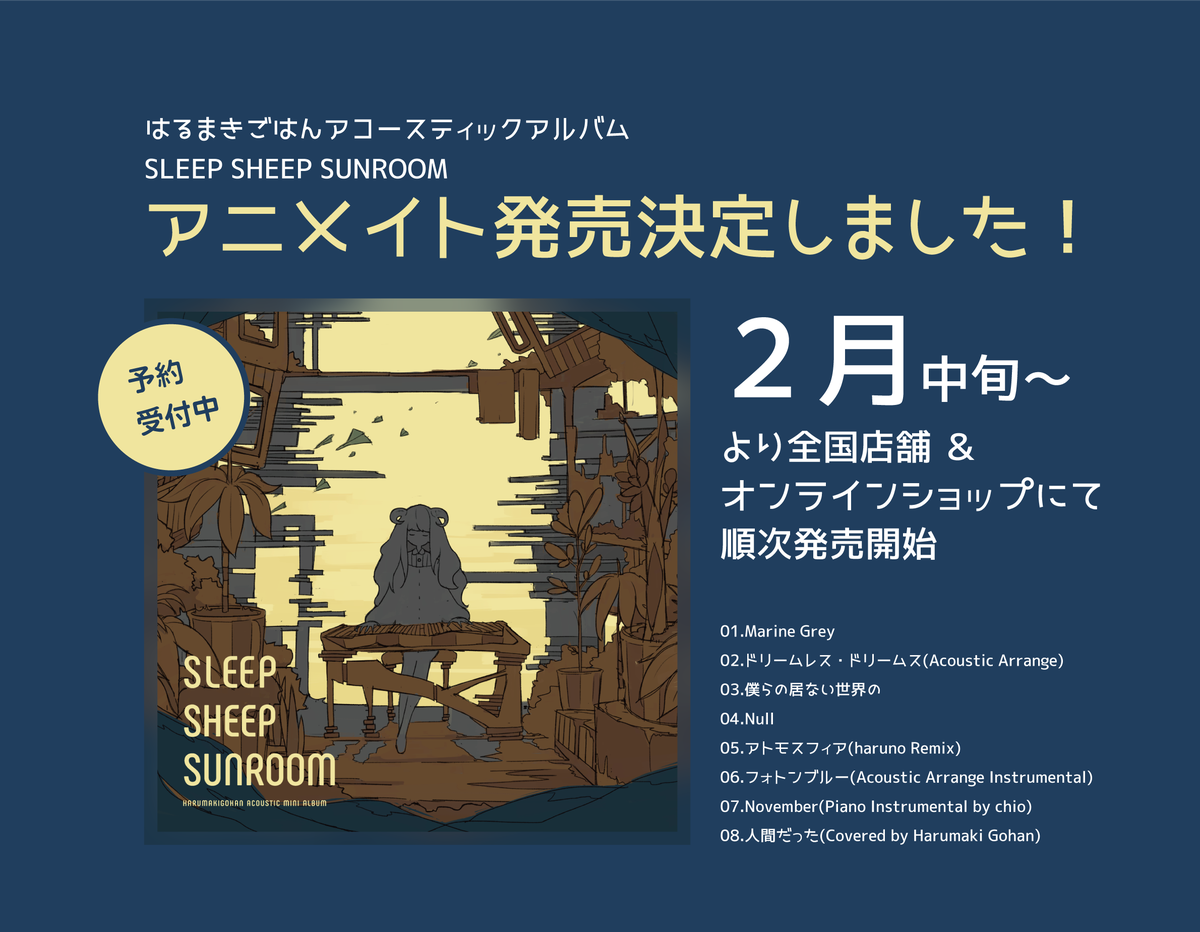 SLEEP SHEEP SUNROOM - はるまきごはんアコースティックミニ