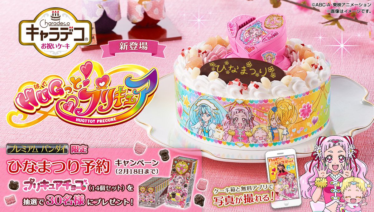 プリキュア食玩公式 バンダイ キャンディ Auf Twitter hugっと プリキュア のキャラデコお祝いケーキがさっそく登場 オーナメントは変形遊びが楽しめます 抽選でプリキュアチョコが当たる ひなまつり予約キャンペーン も実施 くわしくはこちら プリキュア食玩公式 バンダイ キャンディ Auf Twitter hugっと プリキュア のキャラデコお祝いケーキがさっそく登場 オーナメントは変形遊びが楽しめます 抽選でプリキュアチョコが当たる ひなまつり予約キャンペーン も実施 くわしくはこちら