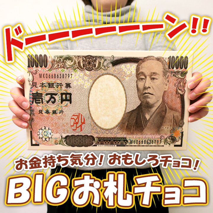 チョコレートスタジアム On Twitter なんと今なら20 Off Bigお札チョコ Https T Co 7kzyxwcypq 気分はお金持ち 大きな一万円札に気分は上々 お金チョコ お札チョコ 義理チョコ バレンタインチョコ おもしろチョコ Https T Co Y34tbv959v Twitter