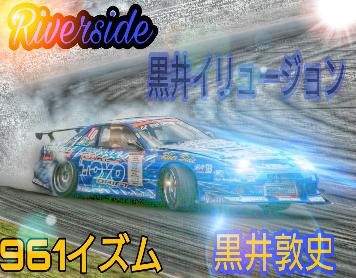 さいじゃく A Twitter 黒井さん お元気でしょうか 黒井さんのことは母から聞いております 自分は黒井さんのドリフトに惚れドリフトが好きになりました 黒井さんは自分の憧れです 黒井イリュージョンを生で見れないのは残念ですが黒井イリュージョンは永久に さいじゃく A Twitter 黒井さん お元気でしょうか 黒井さんのことは母から聞いております 自分は黒井さんのドリフトに惚れドリフトが好きになりました 黒井さんは自分の憧れです 黒井イリュージョンを生で見れないのは残念ですが黒井イリュージョンは永久に