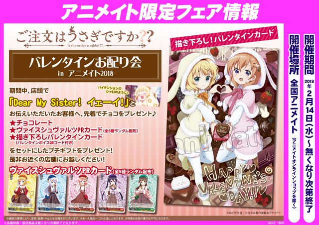 株式会社アニメイト 18年バレンタインデーフェア情報 ページ更新 ご注文はうさぎですか バレンタインお配り会 Inアニメイト18 が開催決定 詳細はコチラ T Co Yzwtov7w4g 株式会社アニメイト 18年バレンタインデーフェア情報 ページ更新 ご注文はうさぎですか バレンタインお配り会 Inアニメイト18 が開催決定 詳細はコチラ T Co Yzwtov7w4g
