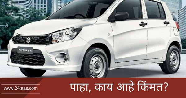 zee24taasnews's tweet photo. स्पीड लिमिटिंग डिव्हाईससोबत आली 'सिलेरियो'ची नवी गाडी
- https://t.co/Z6ZgiFTf9w
#MarutiSuzuki #celerio #tourh2 https://t.co/ifXnuXo11M
