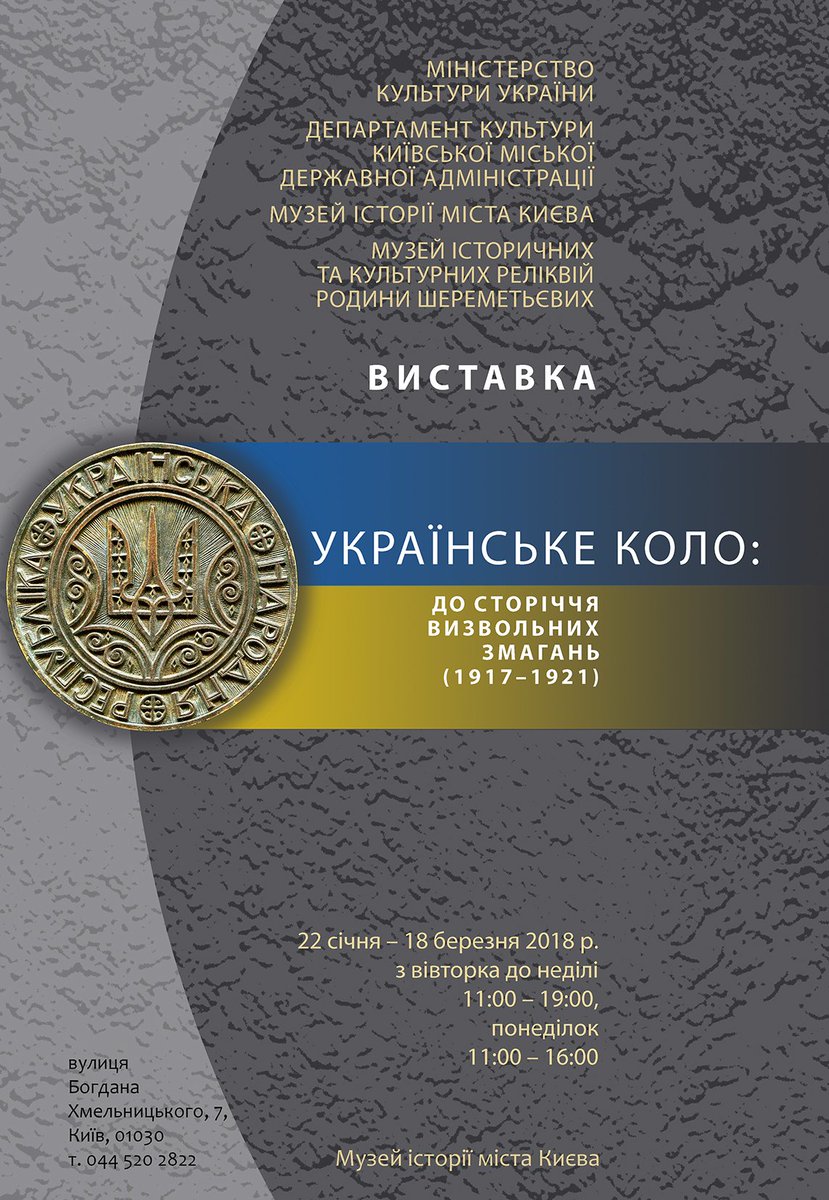 MuseumofKyiv's tweet photo. Міжнародний виставковий проект «Українське коло: до сторіччя визвольних змагань (1917–1921 рр.)» в @MuseumofKyiv до 18 березня. https://t.co/5GrVx4i6fv