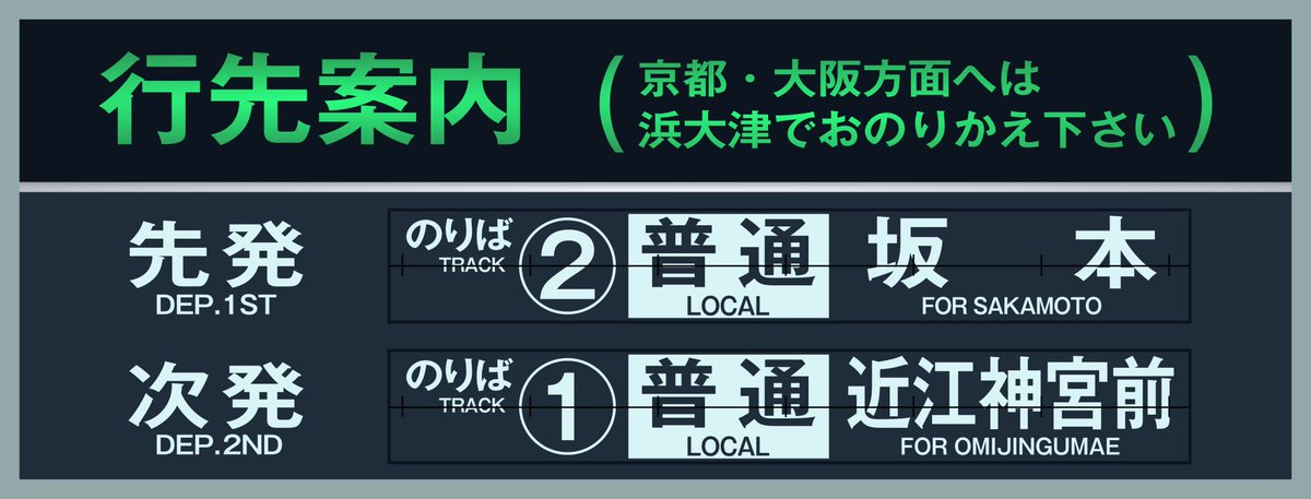 ふろおけ 石山寺駅の反転フラップ式発車標 フォントは適当