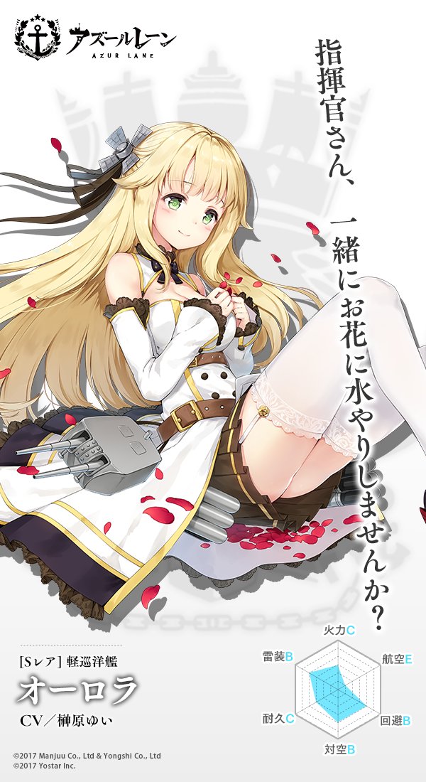 アズールレーン公式 艦船紹介 軽巡洋艦 オーロラ 暁の女神 オーロラ と同じ名前を持つ軽巡洋艦 上品にして淑やか 他人に対してはいたって献身的で 時にはやりすぎと心配されることも 趣味は園芸で バラを育てている 東煌の面々とは並ならぬ縁 アズールレーン公式 艦船紹介 軽巡洋艦 オーロラ 暁の女神 オーロラ と同じ名前を持つ軽巡洋艦 上品にして淑やか 他人に対してはいたって献身的で 時にはやりすぎと心配されることも 趣味は園芸で バラを育てている 東煌の面々とは並ならぬ縁