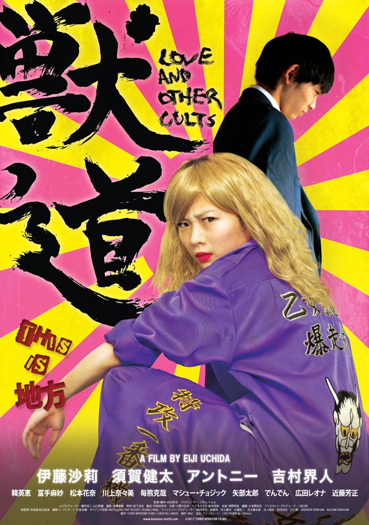 映画『獣道』 (@KemonoMichifilm) / Posts / X