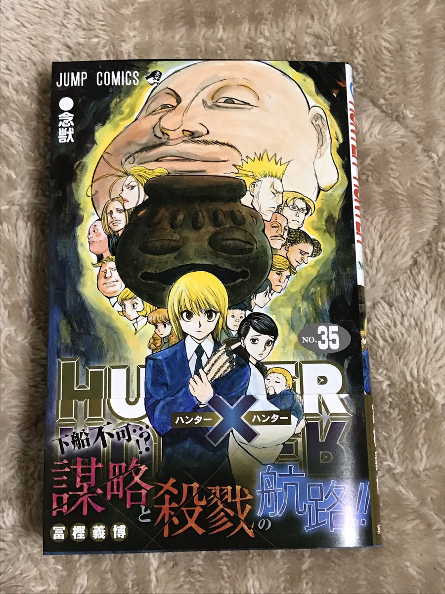 V Twitter ハンターハンター35巻 読んだぜ 相変わらず密度が高いな 1冊読むのに何分かかったよ 王子たちの交差する思惑 それぞれの事情 性格 思考とかをこんなに細かく描けるものなのかと やっぱスゲェわ冨樫 本当の災厄は人間そのものなのかもしれ