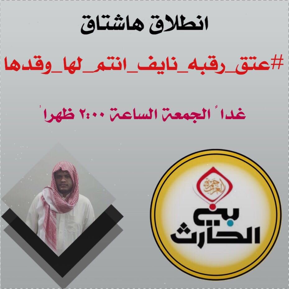 اليوم الجمعة  ١٤٣٩/٥/١٦هـ
الساعة الثانية ظهراً
-  
موعد اطلاق هاشتاق
#عتق_رقبه_نايف_انتم_لها_وقدها
 للمناشدة في تكملة الدية المطلوبة وعتق رقبة السجين نايف
-
نحث الجميع على دعم الحملة إعلامياً ونشرها والمساهمة في أنجاحها
-
نسأل الله أن يكتب أجركم ويجعلها في موازين أعمالكم  ...