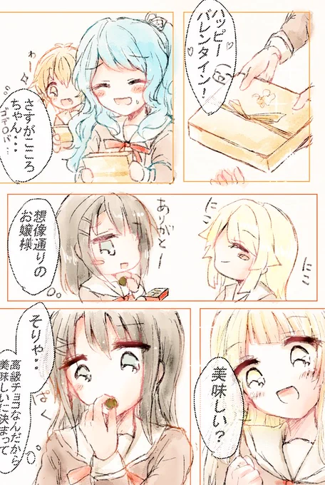 早いけどバレンタインミシェここ。奥沢さんの勝手な勘違い 