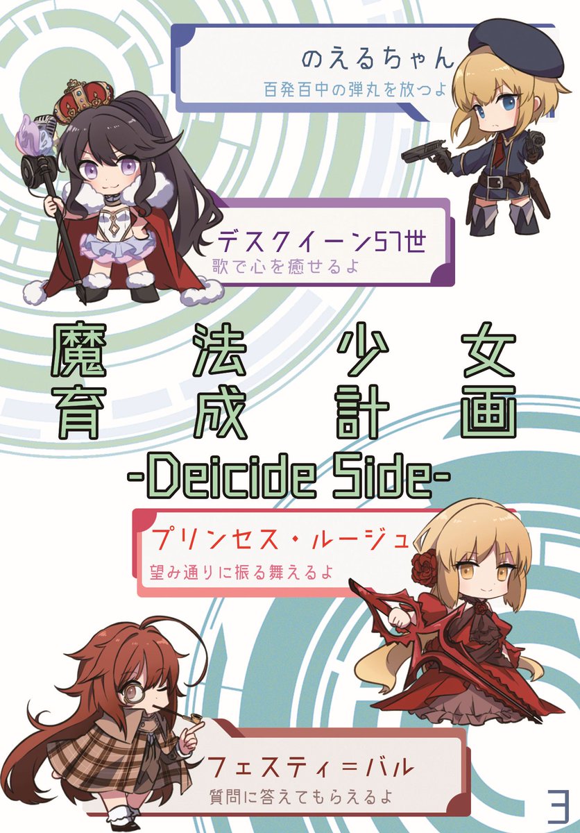 W W Sur Twitter そんなわけで 魔法少女育成計画 Deicide Side の魔法少女16名 出揃いました 2 18 日 のまほさく4でお待ちしております なお締切は10日後であと8万文字必要です 魔法少女育成計画 まほさく まほいく 創作魔法 W W Sur Twitter そんなわけで 魔法少女育成計画 Deicide Side の魔法少女16名 出揃いました 2 18 日 のまほさく4でお待ちしております なお締切は10日後であと8万文字必要です 魔法少女育成計画 まほさく まほいく 創作魔法