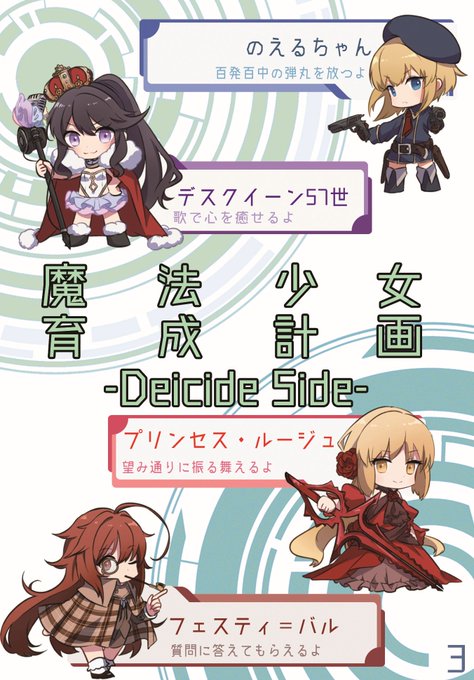 そんなわけで【魔法少女育成計画　-Deicide Side-】の魔法少女16名、出揃いました。2/18（日）のまほさく4