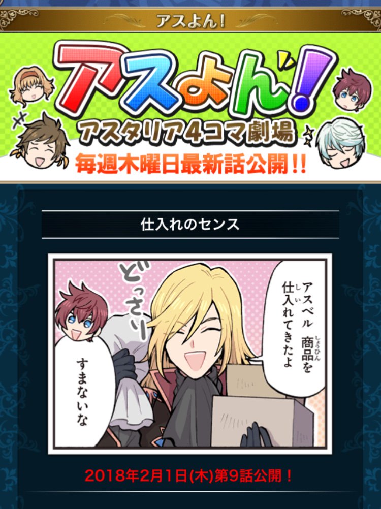 あとテイルズオブアスタリア内で「アスよん!」第9話が公開されてますのでよろしくお願いします 