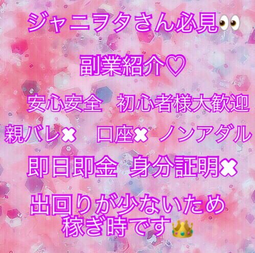 m_m_0058's tweet photo. ジャニヲタさん必見👀💓

即日即金、J情報も教えます💭
未成年の方でも安心で簡単な作業で稼ぐことができます！最後までサポートさしていただきます🙇🌼
いいねorリプでDM伺います✨
#副業紹介して下さい #副業探してます 
#Jr_譲 #Jr祭り #jump_譲 #sz_譲 #キンプリ 
 #副業ジャニヲタ https://t.co/rxwbwchxin