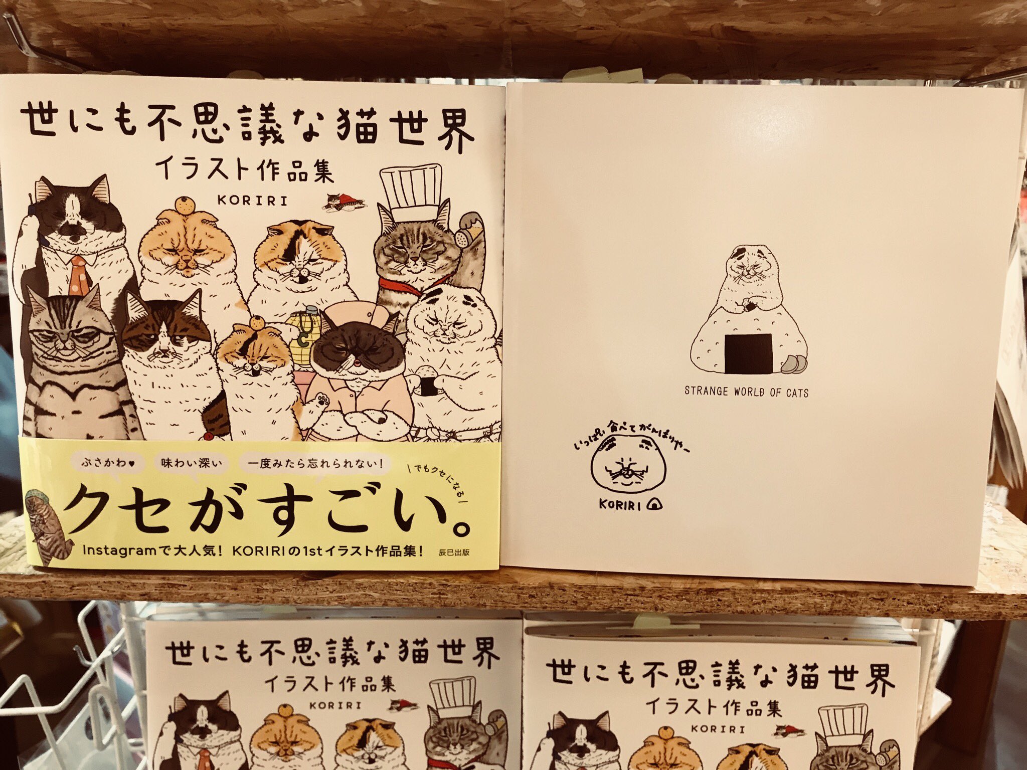 ヴィレヴァン 吉祥寺パルコ オンザコーナー インスタでもお馴染みの 世にも不思議な猫世界 イラスト本の作者koririさんから直筆のサイン本をいただきました 買おうか迷っていたお客様はこの機会に せっかくなんで保存用の2冊目に ヴィレヴァン 吉祥寺パルコ オンザコーナー インスタでもお馴染みの 世にも不思議な猫世界 イラスト本の作者koririさんから直筆のサイン本をいただきました 買おうか迷っていたお客様はこの機会に せっかくなんで保存用の2冊目に