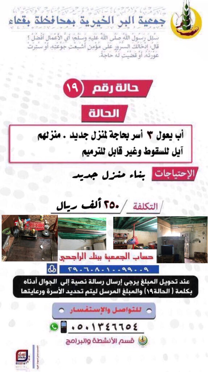 _Baaqa's tweet photo. 🌹نداء لأهل الخير فهذه الأسرة تسكن تحت تهديد الموت فمنزلهم قريب جداً من الإنهيار🌹
المبلغ المتبقي ٢٢٢٥٠٠ ريال

#يوم_الجمعه https://t.co/vGlWeVaSMi