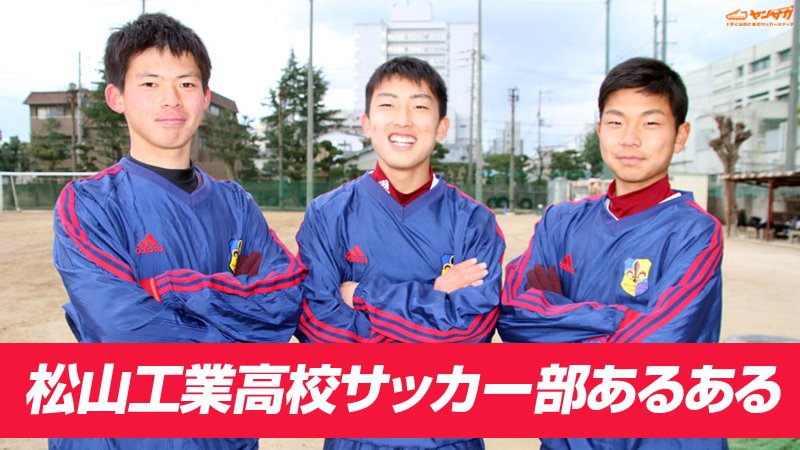 Uzivatel ヤンサカ Na Twitteru 松山工業あるある 女性と話すと緊張する選手が多い など工業高校ならではの あるあるを教えてくれたぞ 教えてくれたのはこの3 人 村上 仁祐 Fcユナイテッド 2年 久保 大起 Fcゼブラ 2年 山口 結生 久米中 1