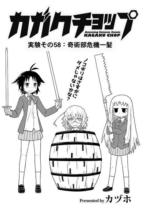 更新された「カガクチョップ()」最新話「実験その58:奇術部危機一髪」は.. カガクチョップ全6巻好評発売中! さんのマンガ ツイコミ(仮)