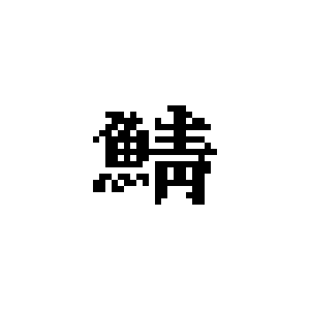 バラタワ Baratawa Twitterren Pixelart Font Typography Japan ドット絵 フォント 漢字 U 9bd6 鯖 Saba Mackerel T Co Pjd0h1kokn Twitter