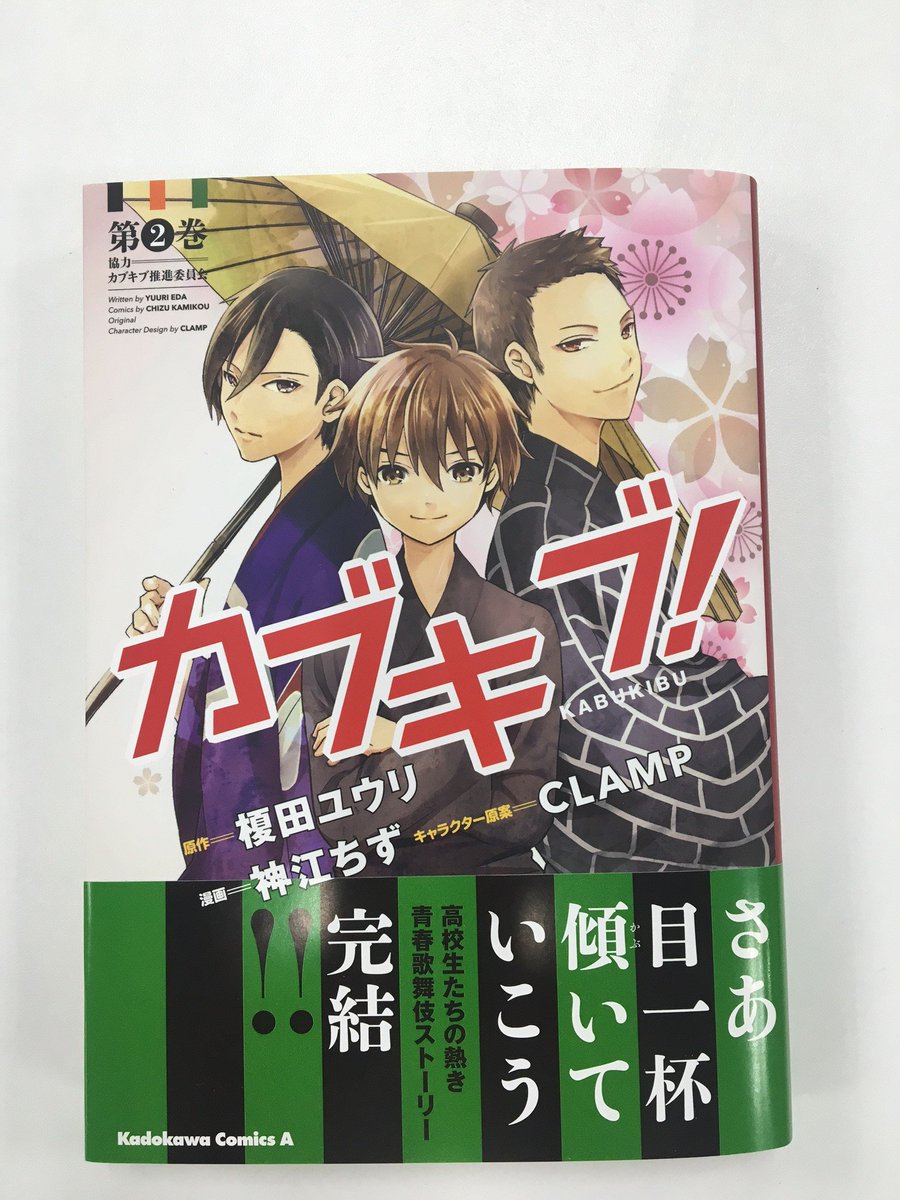 YA_henshubu's tweet photo. 【2/2(金)より発売中】「カブキブ！②」
原作：榎田ユウリ／漫画：神江ちず／キャラクター原案：CLAMP／協力：カブキブ推進委員会

文化祭の公演直前、阿久津が突然部活に参加しなくなった。蛯原との溝も深まるばかり。ピンチ続きで公演は成功するのか？ 歌舞伎に青春を捧げた高校生の物語、堂々完結！ https://t.co/aFSIx2TQUA
