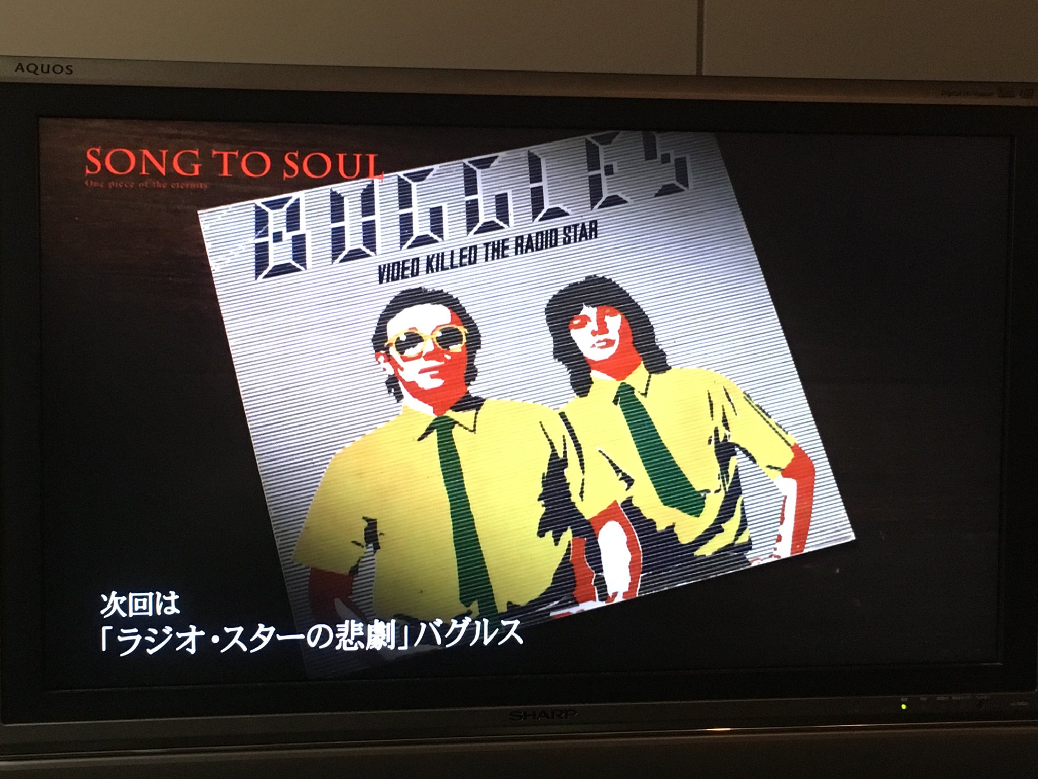 تويتر Song To Soul على تويتر 早くも２月 番組ｈｐもやっと更新しまして遅めで恐縮です 再放送のラインナップはｈｐを見て頂くとしまして １８日は新作 バグルス ラジオスターの悲劇 です 番組にはトレヴァー ホーン ジェフ