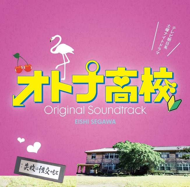 公式】オトナ高校🍒3/14✨DVD＆サントラ発売決定✨ (@otona_koukou