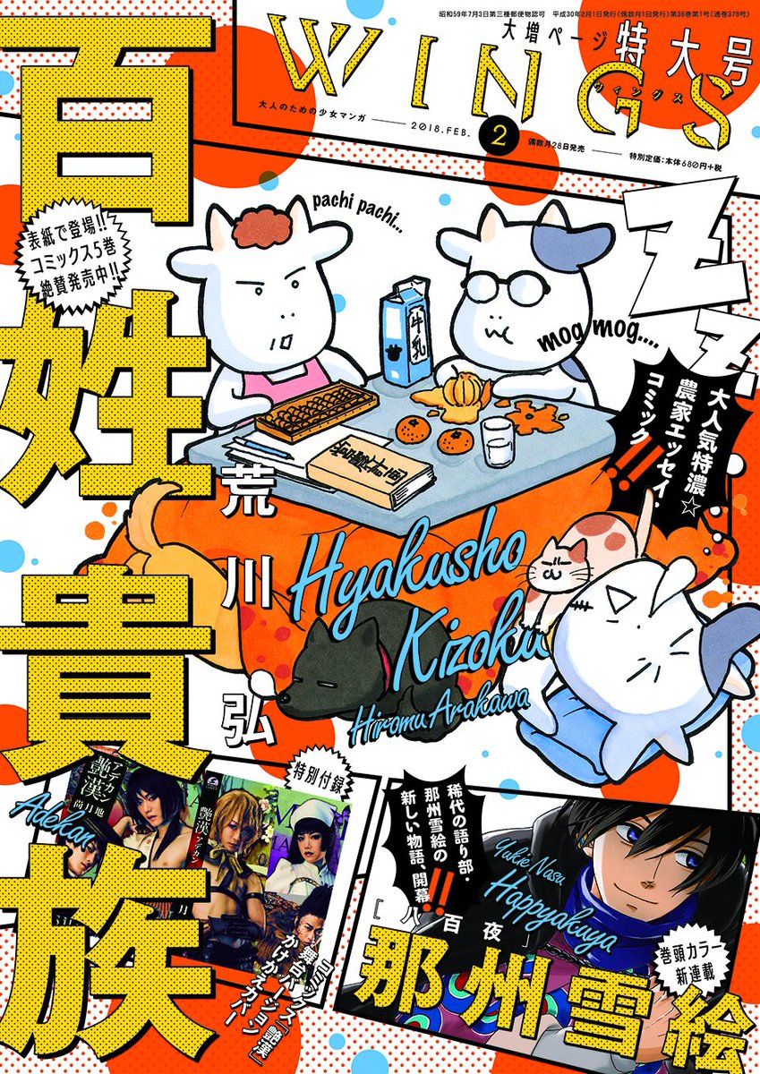 【ウィングス2月号★大好評発売中】
荒川弘先生が表紙のウィングス2月号大好評発売中‼️
描き下ろしペーパーの全員サービス、
ウィングスペーパーコレクションも、
荒川先生が登場です✨
締切は2/28(当日消印有効)。
皆様のご応募をお待ちしております🎶 