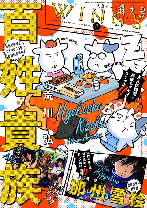 【ウィングス2月号★大好評発売中】
荒川弘先生が表紙のウィングス2月号大好評発売中‼️
描き下ろしペーパーの全員サービス、
ウィングスペーパーコレクションも、
荒川先生が登場です✨
締切は2/28(当日消印有効)。
皆様のご応募をお待ちしております🎶 
