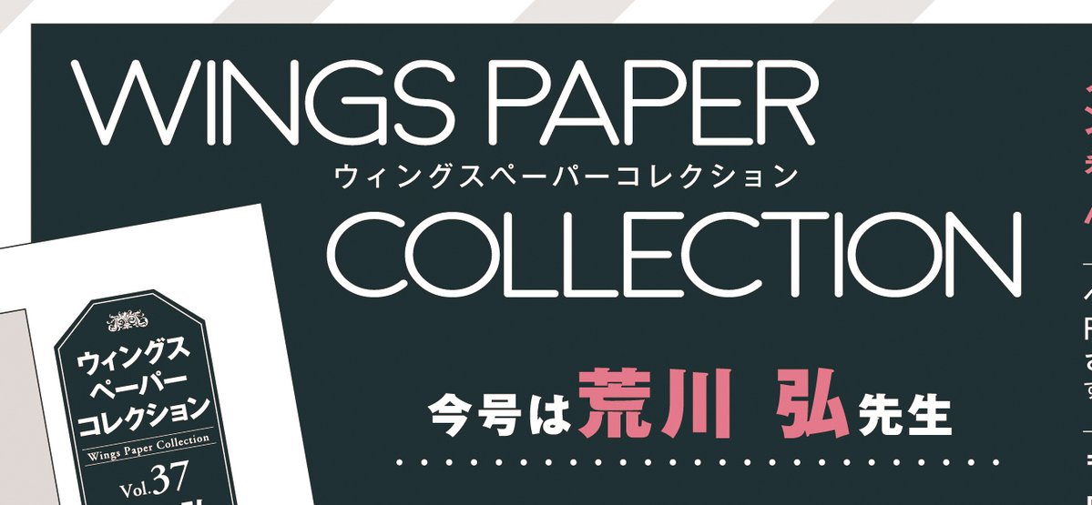 【ウィングス2月号★大好評発売中】
荒川弘先生が表紙のウィングス2月号大好評発売中‼️
描き下ろしペーパーの全員サービス、
ウィングスペーパーコレクションも、
荒川先生が登場です✨
締切は2/28(当日消印有効)。
皆様のご応募をお待ちしております🎶 