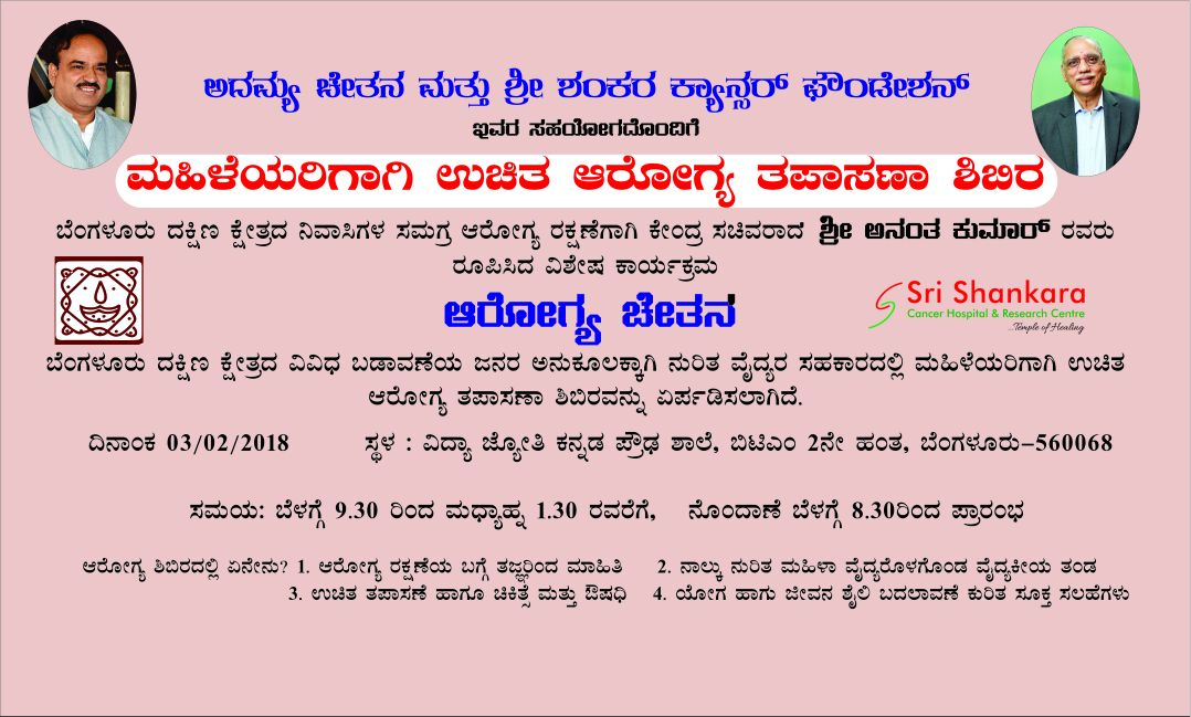 adamya_chetana's tweet photo. A "Special Health Cover Programme for Women" – 3 Feb from 9:30AM- 1:30PM at Vidya Jyothi School,BTM layout,2ndStage.
Registration from 8.30AM onwards
#ArogyaChetana – holistic health cover program series 4 #BengaluruSouth residents by @adamya_chetana &amp; Shankara Cancer Foundation. https://t.co/OPlcZVEuDY