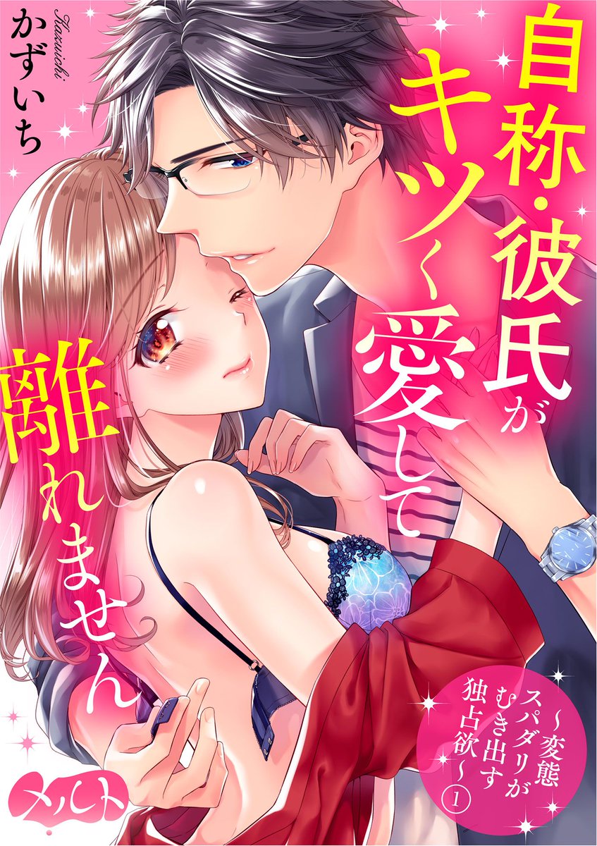 メルト 小学館 A Twitter 新シリーズ 広告業界の若きカリスマが いきなり私の恋人に かずいち Njirotm 自称 彼氏がキツく愛して離れません 変態スパダリがむき出す独占欲 ダメ そんな激しくシたら 試し読みはココから Https T Co Ywnvgv0n8e