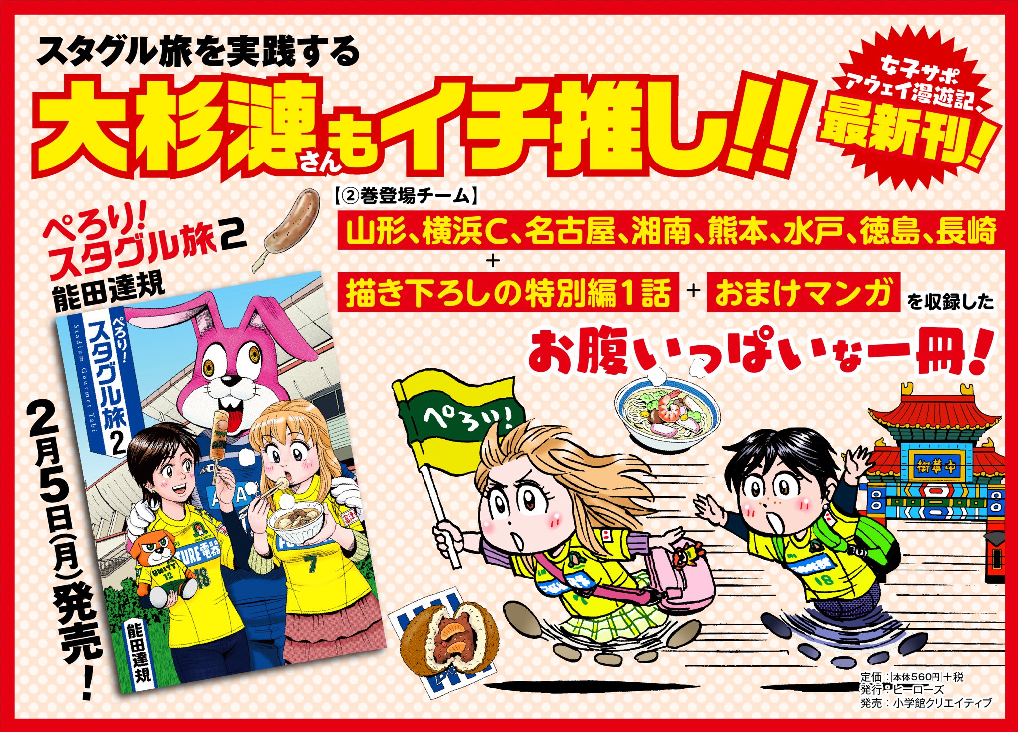 公式 コミプレ Comiplex 能田達規 ぺろり スタグル旅 2巻 いよいよ本日発売 勝ち点3よりアウェイグルメを堪能する女子サポ2人の明日はどっちだ 新シーズン開幕前に17年を復習するもよし いつか遠征する時のために予習するもよし のお腹いっぱい