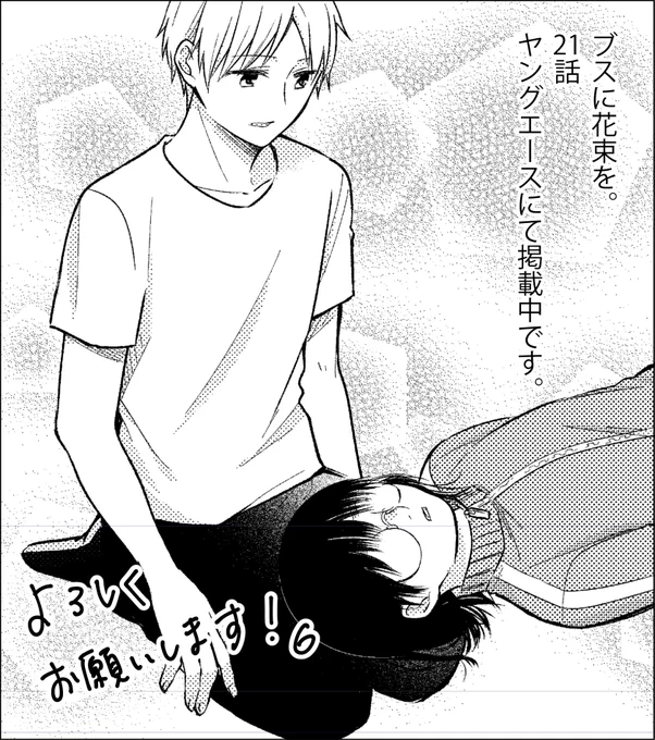 本日発売のヤングエースにて「ブスに花束を。」21話が掲載されております。
色んな意味で逆じゃないかっていう膝枕とかしてる、そんな回です(?)
どうぞ宜しくお願い致します～!ロク 