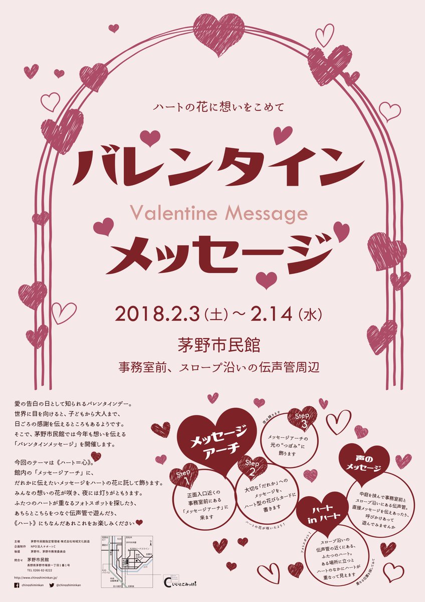 chinoshiminkan's tweet photo. ［バレンタインメッセージ～ハートの花に想いを込めて］
だれかに伝えたいメッセージをハートの花に託し、館内のアーチに飾ります。ハートが重なるフォトスポットや伝声管もお楽しみください。2/14まで！
https://t.co/bZVfCoipNV
#バレンタインメッセージ #valentinemessage #茅野市民館 https://t.co/7QrTur9XqJ